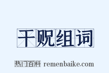干贶组词是什么意思的图片
